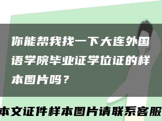 你能幫我找一下大連外國語學院畢業證學位證的樣本圖片嗎？縮略圖