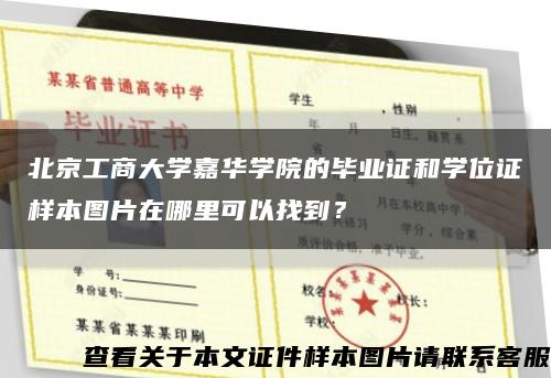 北京工商大學嘉華學院的畢業證和學位證樣本圖片在哪里可以找到？縮略圖