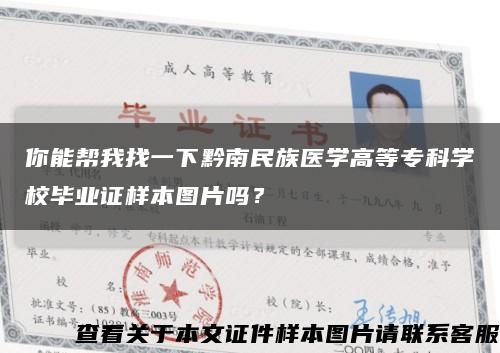你能幫我找一下黔南民族醫學高等?？茖W校畢業證樣本圖片嗎？縮略圖