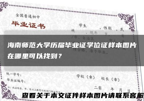海南師范大學歷屆畢業證學位證樣本圖片在哪里可以找到？縮略圖