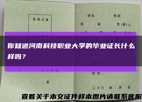 你知道河南科技職業大學的畢業證長什么樣嗎？縮略圖