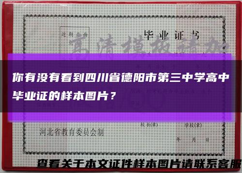 你有沒有看到四川省德陽市第三中學高中畢業證的樣本圖片？縮略圖