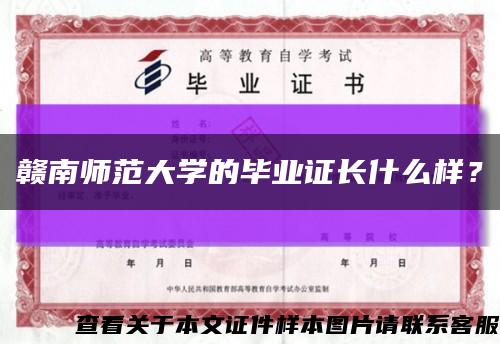 贛南師范大學的畢業證長什么樣？縮略圖