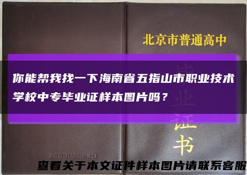 你能幫我找一下海南省五指山市職業技術學校中專畢業證樣本圖片嗎？縮略圖
