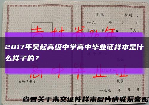 2017年吳起高級中學高中畢業證樣本是什么樣子的？縮略圖