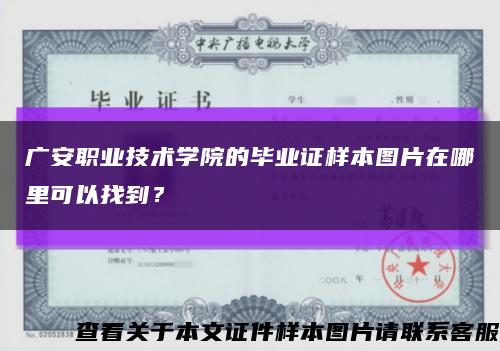 廣安職業技術學院的畢業證樣本圖片在哪里可以找到？縮略圖