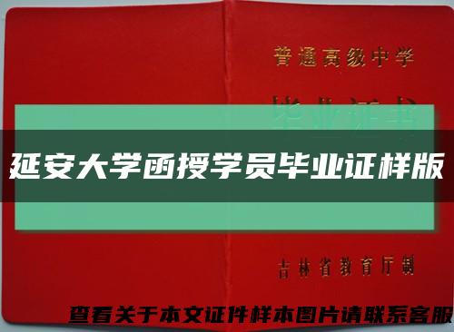 延安大學函授學員畢業證樣版縮略圖