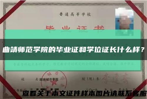 曲靖師范學院的畢業證和學位證長什么樣？縮略圖