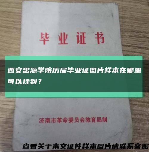 西安思源學院歷屆畢業證圖片樣本在哪里可以找到？縮略圖