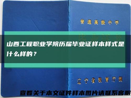 山西工程職業學院歷屆畢業證樣本樣式是什么樣的？縮略圖