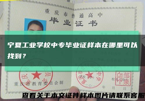 寧夏工業學校中專畢業證樣本在哪里可以找到？縮略圖