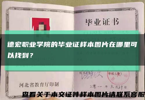 德宏職業學院的畢業證樣本圖片在哪里可以找到？縮略圖