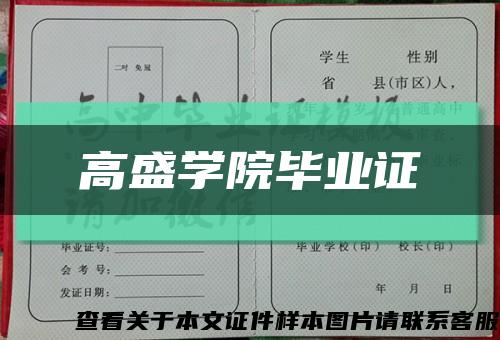 高盛學院畢業證縮略圖
