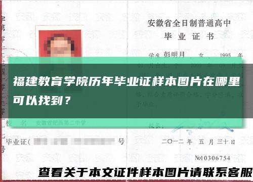 福建教育學院歷年畢業證樣本圖片在哪里可以找到？縮略圖