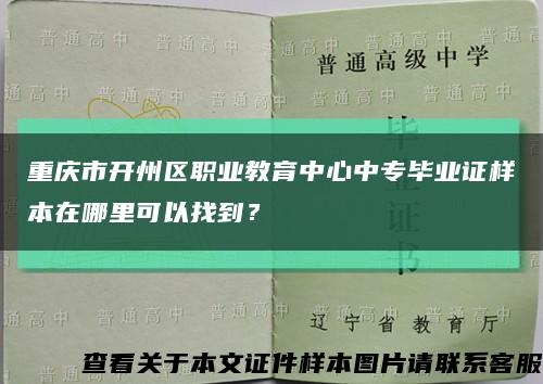 重慶市開州區職業教育中心中專畢業證樣本在哪里可以找到？縮略圖