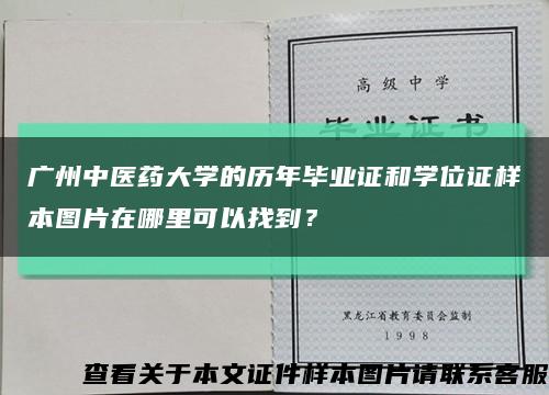 廣州中醫藥大學的歷年畢業證和學位證樣本圖片在哪里可以找到？縮略圖