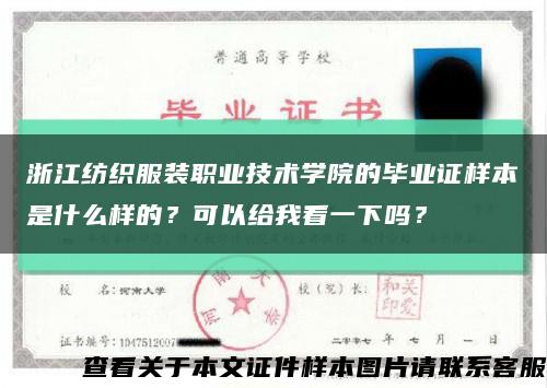 浙江紡織服裝職業技術學院的畢業證樣本是什么樣的？可以給我看一下嗎？縮略圖