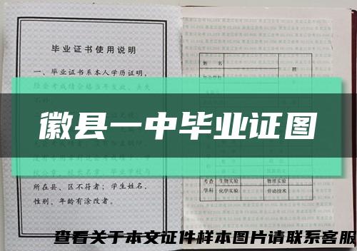 徽縣一中畢業證圖縮略圖