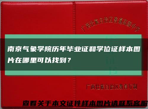 南京氣象學院歷年畢業證和學位證樣本圖片在哪里可以找到？縮略圖