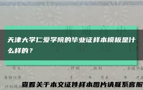 天津大學仁愛學院的畢業證樣本模板是什么樣的？縮略圖