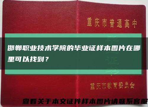 邯鄲職業技術學院的畢業證樣本圖片在哪里可以找到？縮略圖