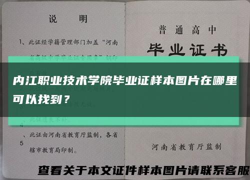 內江職業技術學院畢業證樣本圖片在哪里可以找到？縮略圖