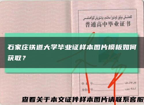 石家莊鐵道大學畢業證樣本圖片模板如何獲??？縮略圖