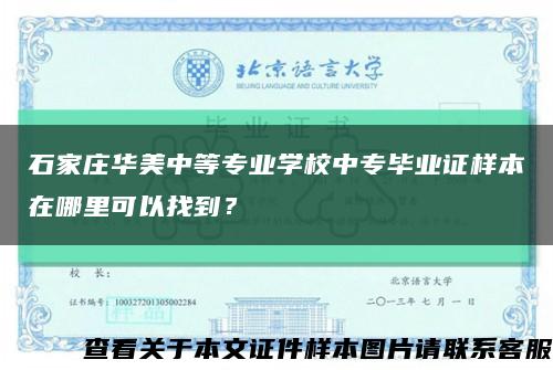 石家莊華美中等專業學校中專畢業證樣本在哪里可以找到？縮略圖