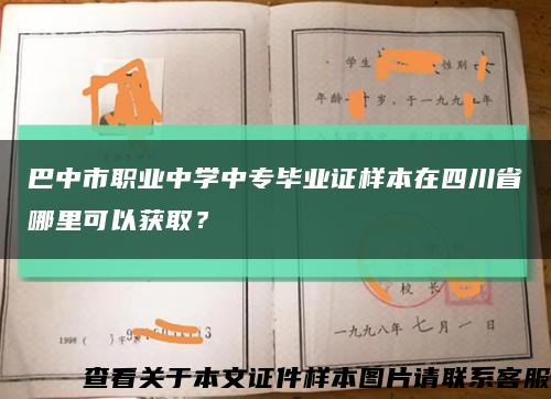 巴中市職業中學中專畢業證樣本在四川省哪里可以獲??？縮略圖