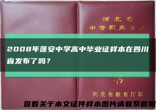 2008年蓬安中學高中畢業證樣本在四川省發布了嗎？縮略圖