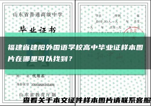 福建省建陽外國語學校高中畢業證樣本圖片在哪里可以找到？縮略圖