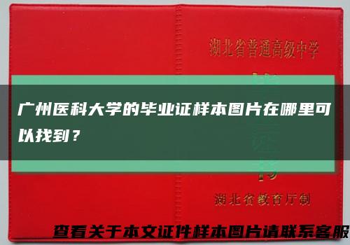 廣州醫科大學的畢業證樣本圖片在哪里可以找到？縮略圖