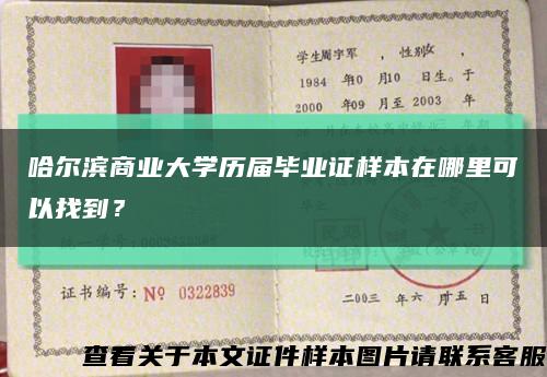 哈爾濱商業大學歷屆畢業證樣本在哪里可以找到？縮略圖