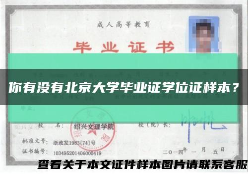 你有沒有北京大學畢業證學位證樣本？縮略圖