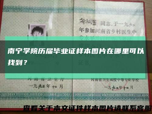 南寧學院歷屆畢業證樣本圖片在哪里可以找到？縮略圖