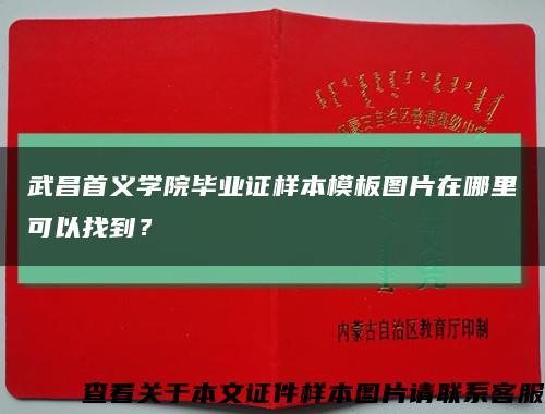 武昌首義學院畢業證樣本模板圖片在哪里可以找到？縮略圖