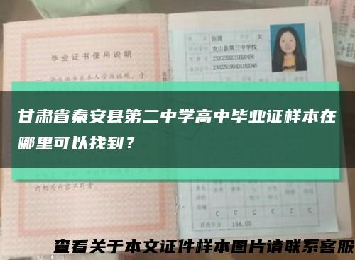 甘肅省秦安縣第二中學高中畢業證樣本在哪里可以找到？縮略圖