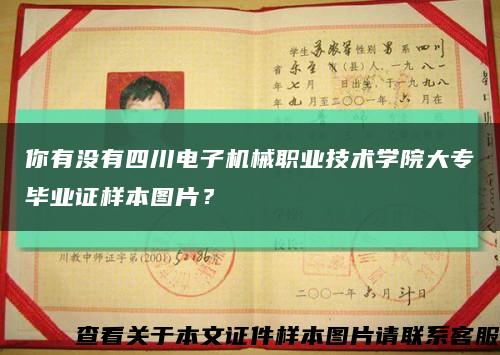 你有沒有四川電子機械職業技術學院大專畢業證樣本圖片？縮略圖