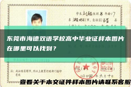 東莞市海德雙語學校高中畢業證樣本圖片在哪里可以找到？縮略圖