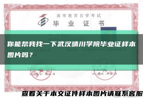 你能幫我找一下武漢晴川學院畢業證樣本圖片嗎？縮略圖