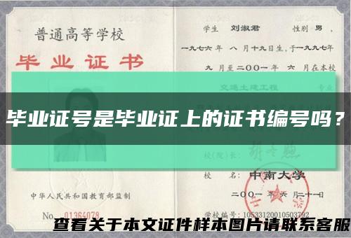 畢業證號是畢業證上的證書編號嗎？縮略圖