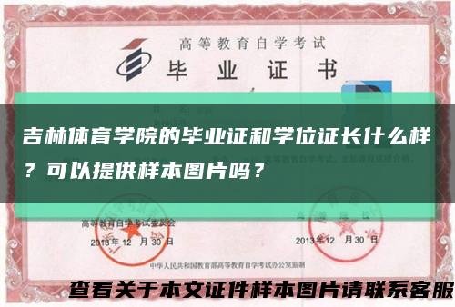 吉林體育學院的畢業證和學位證長什么樣？可以提供樣本圖片嗎？縮略圖