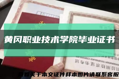 黃岡職業技術學院畢業證書縮略圖