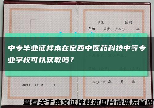 中專畢業證樣本在定西中醫藥科技中等專業學?？梢垣@取嗎？縮略圖