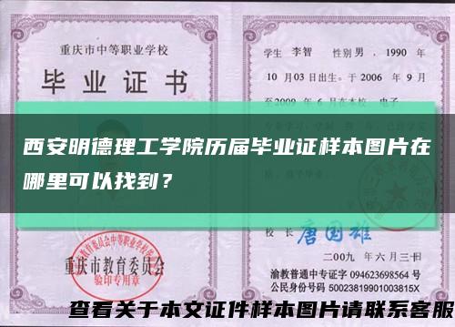 西安明德理工學院歷屆畢業證樣本圖片在哪里可以找到？縮略圖