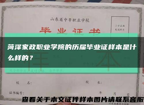 菏澤家政職業學院的歷屆畢業證樣本是什么樣的？縮略圖