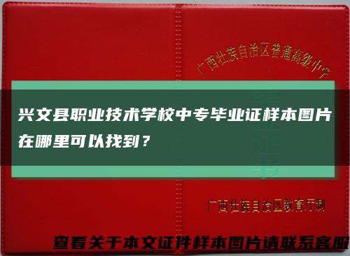 興文縣職業技術學校中專畢業證樣本圖片在哪里可以找到？縮略圖