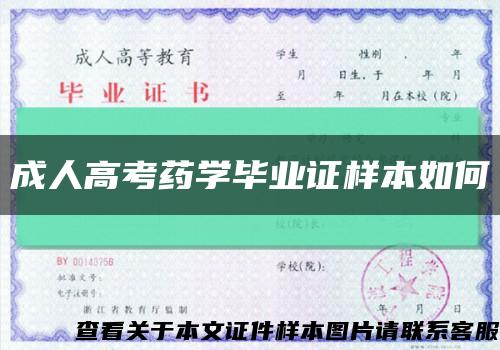 成人高考藥學畢業證樣本如何縮略圖