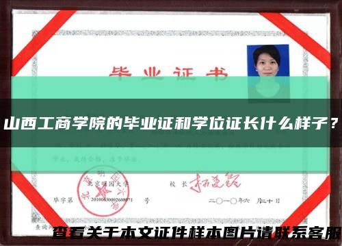 山西工商學院的畢業證和學位證長什么樣子？縮略圖