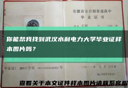 你能幫我找到武漢水利電力大學畢業證樣本圖片嗎？縮略圖